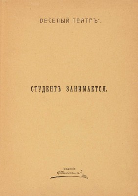 [Иваньшин Н.Е., автограф]. ~Иваньшин Н.Е. Студент занимается. Весенняя картинка в 1 д. М.: С. Рассохин, 1912.  
